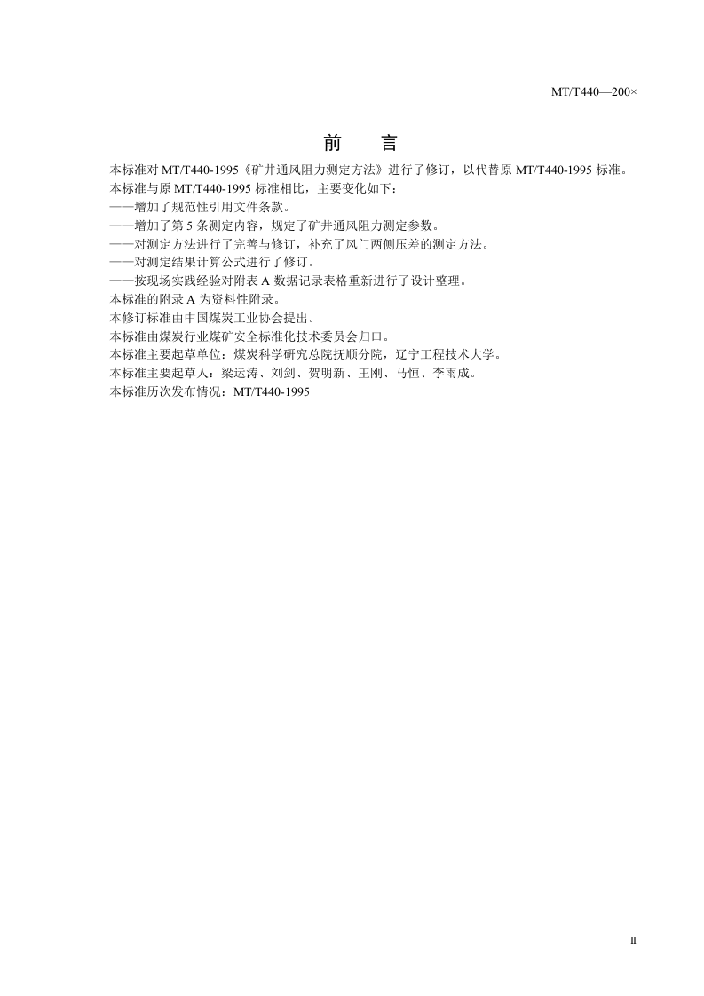矿井通风阻力测定方法.doc 第3页