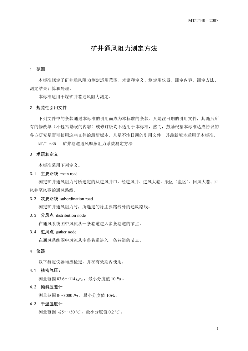 矿井通风阻力测定方法.doc 第4页