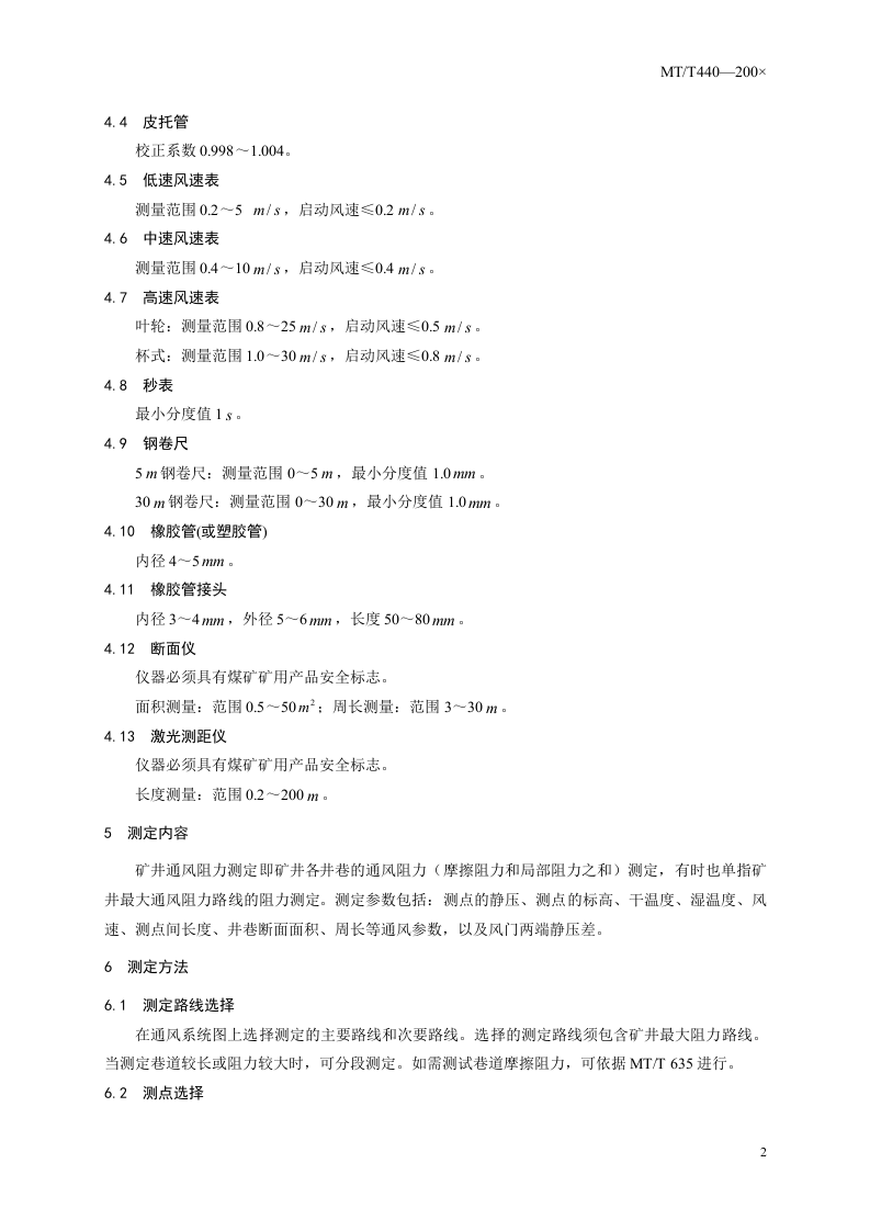 矿井通风阻力测定方法.doc 第5页