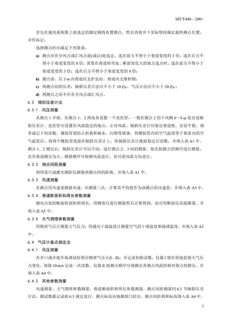 矿井通风阻力测定方法.doc 第6页