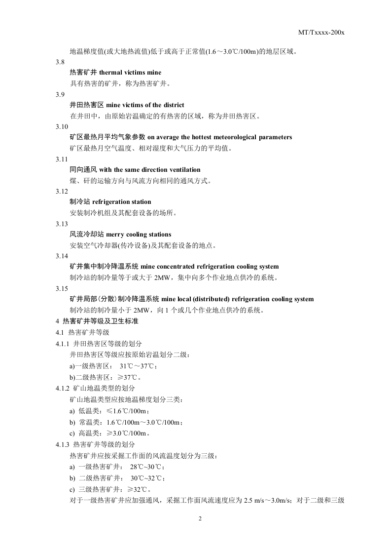 矿井降温技术规范.doc 第2页
