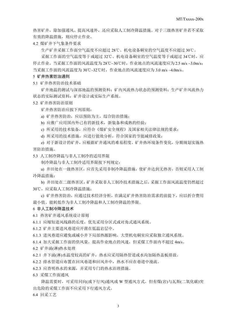 矿井降温技术规范.doc 第3页