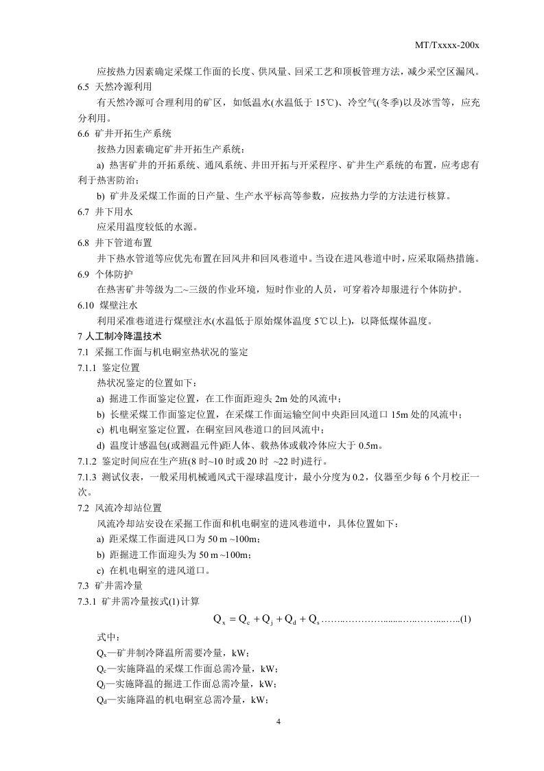 矿井降温技术规范.doc 第4页