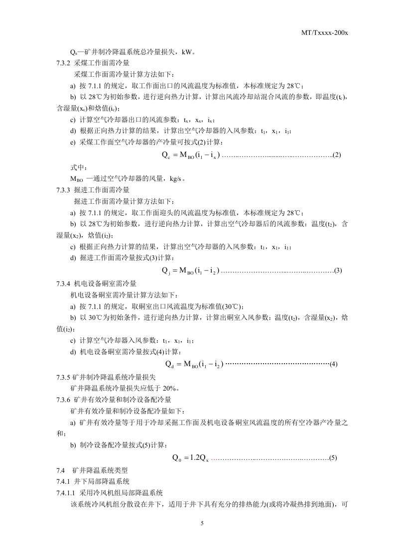 矿井降温技术规范.doc 第5页
