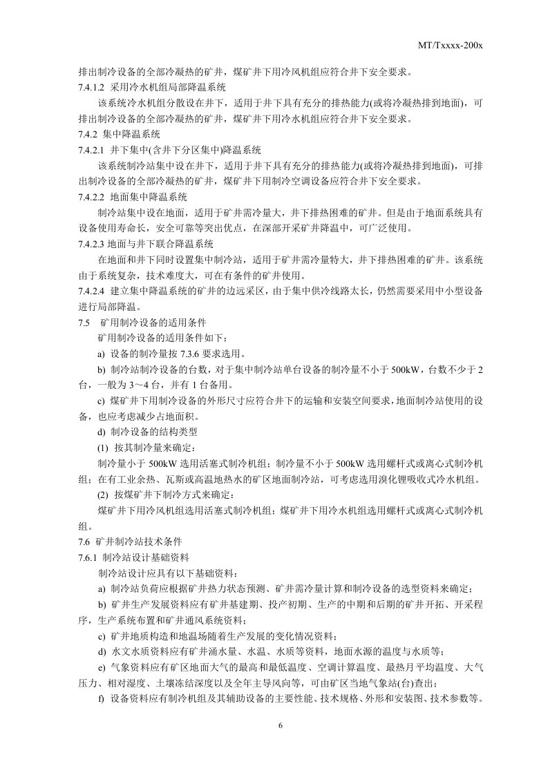 矿井降温技术规范.doc 第6页