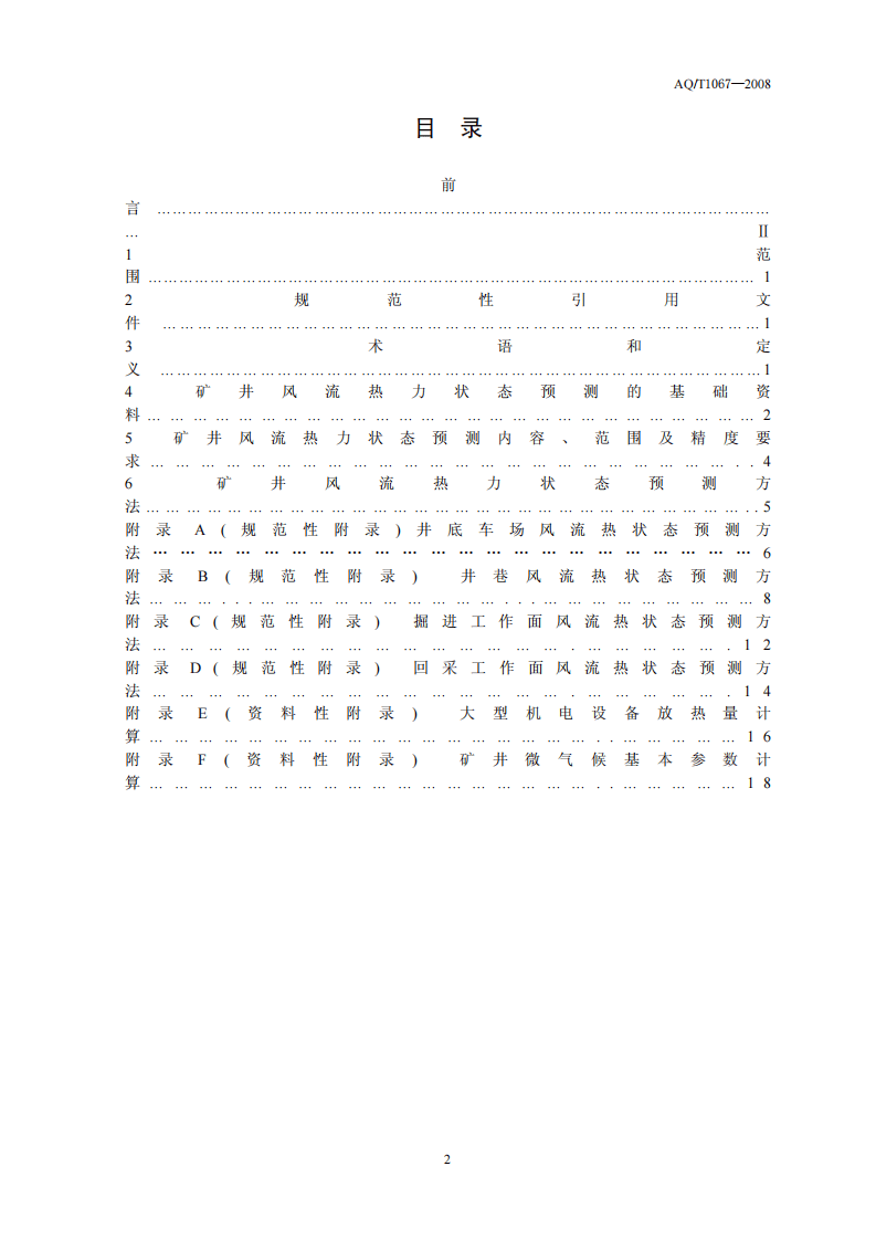 矿井风流热力状态预测方法.pdf 第2页