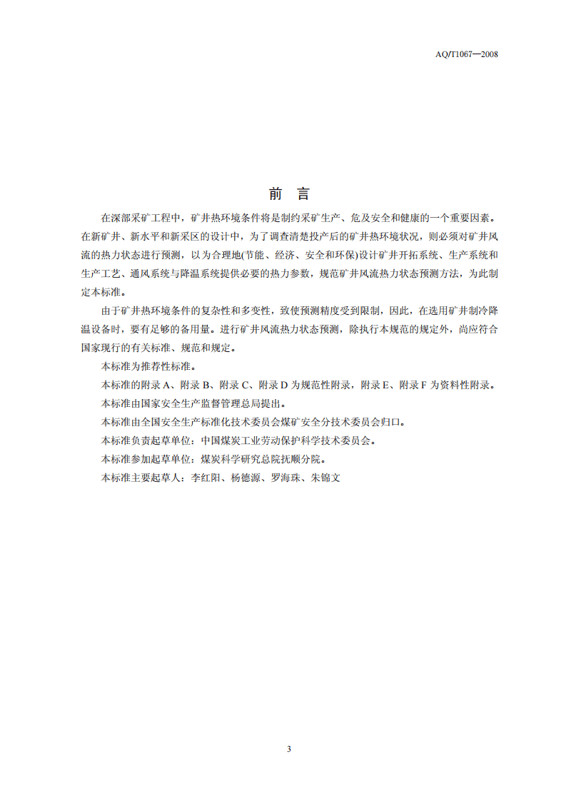 矿井风流热力状态预测方法.pdf 第3页