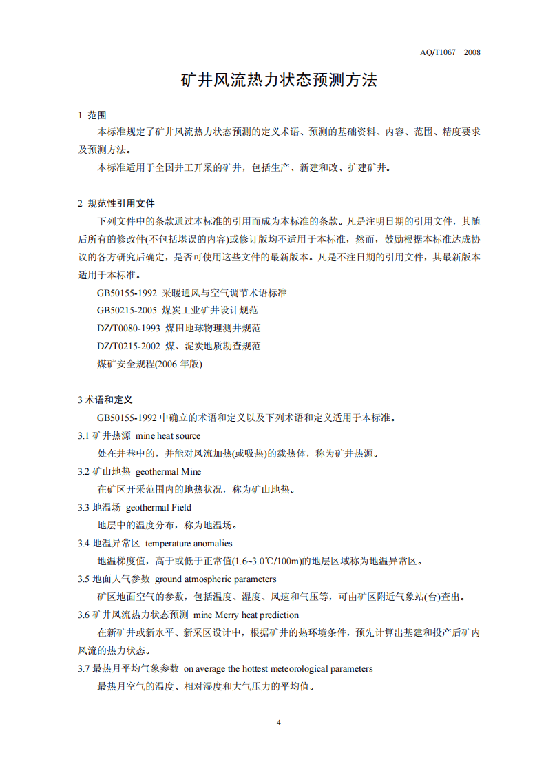矿井风流热力状态预测方法.pdf 第4页