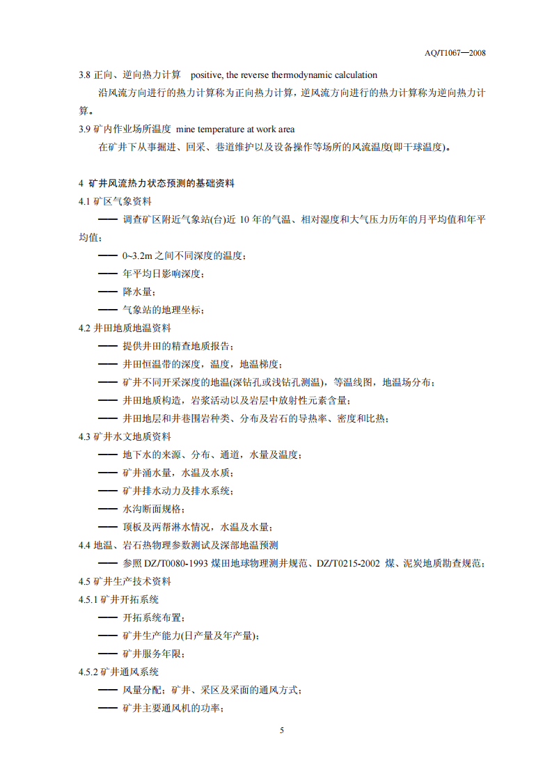 矿井风流热力状态预测方法.pdf 第5页