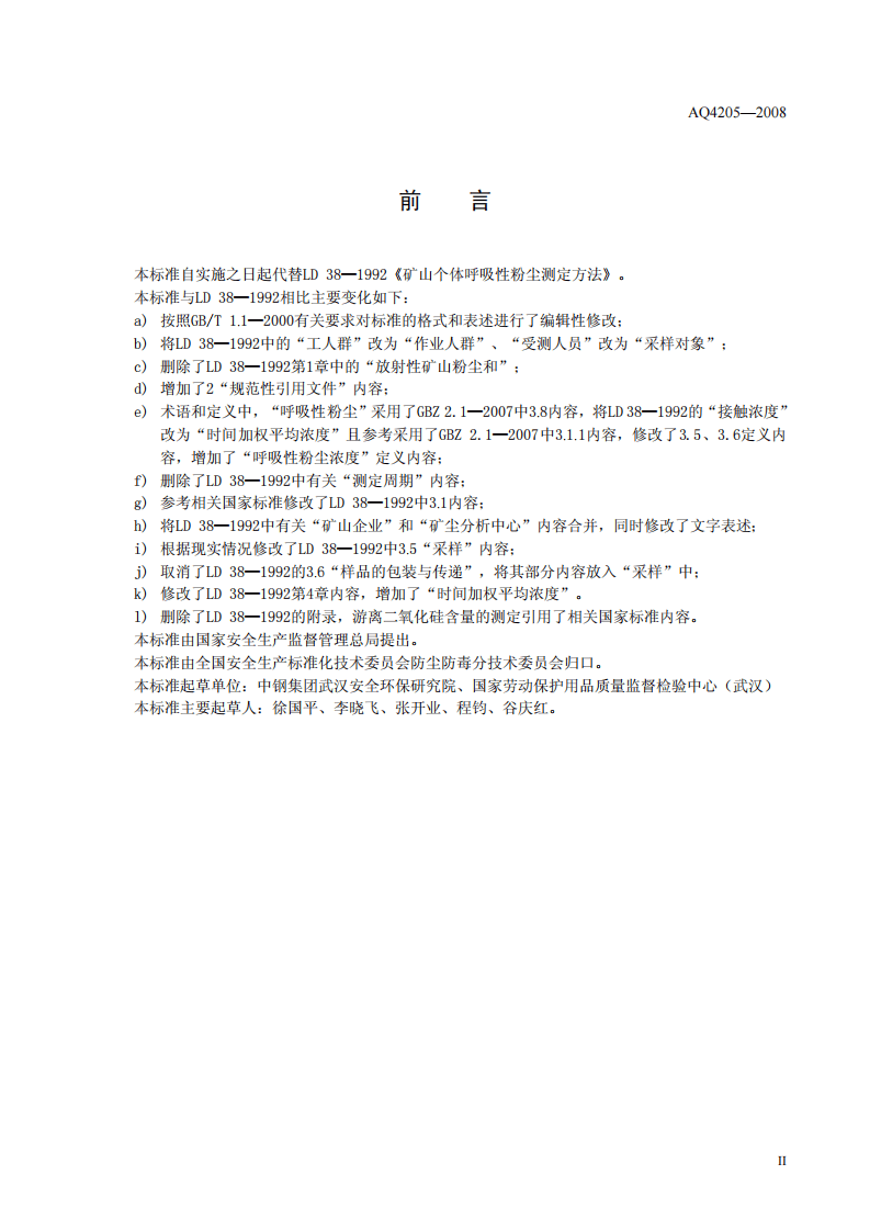 矿山个体呼吸性粉尘测定方法.pdf 第3页