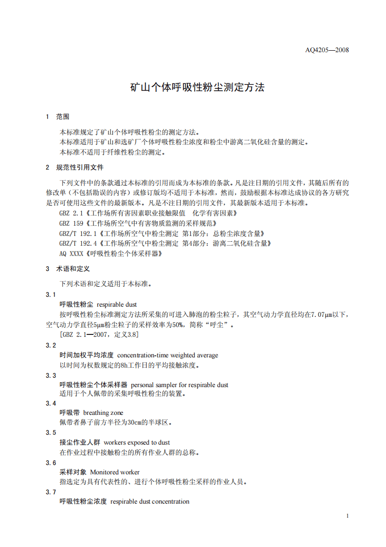 矿山个体呼吸性粉尘测定方法.pdf 第4页