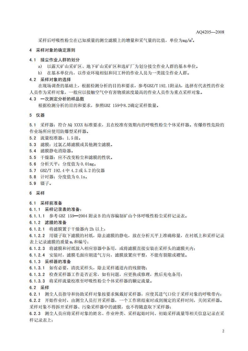 矿山个体呼吸性粉尘测定方法.pdf 第5页
