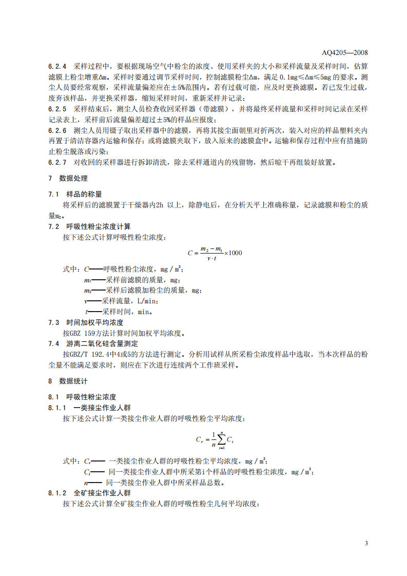 矿山个体呼吸性粉尘测定方法.pdf 第6页