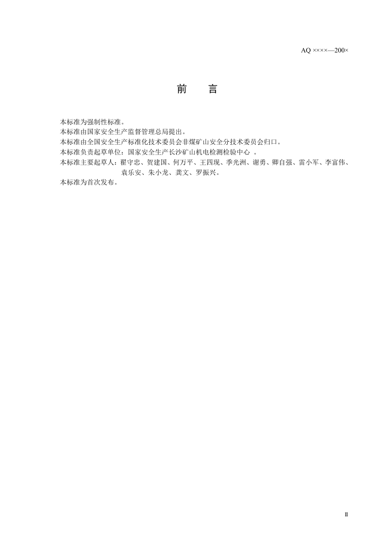 矿山在用斜井人车安全性能检验规范.doc 第3页