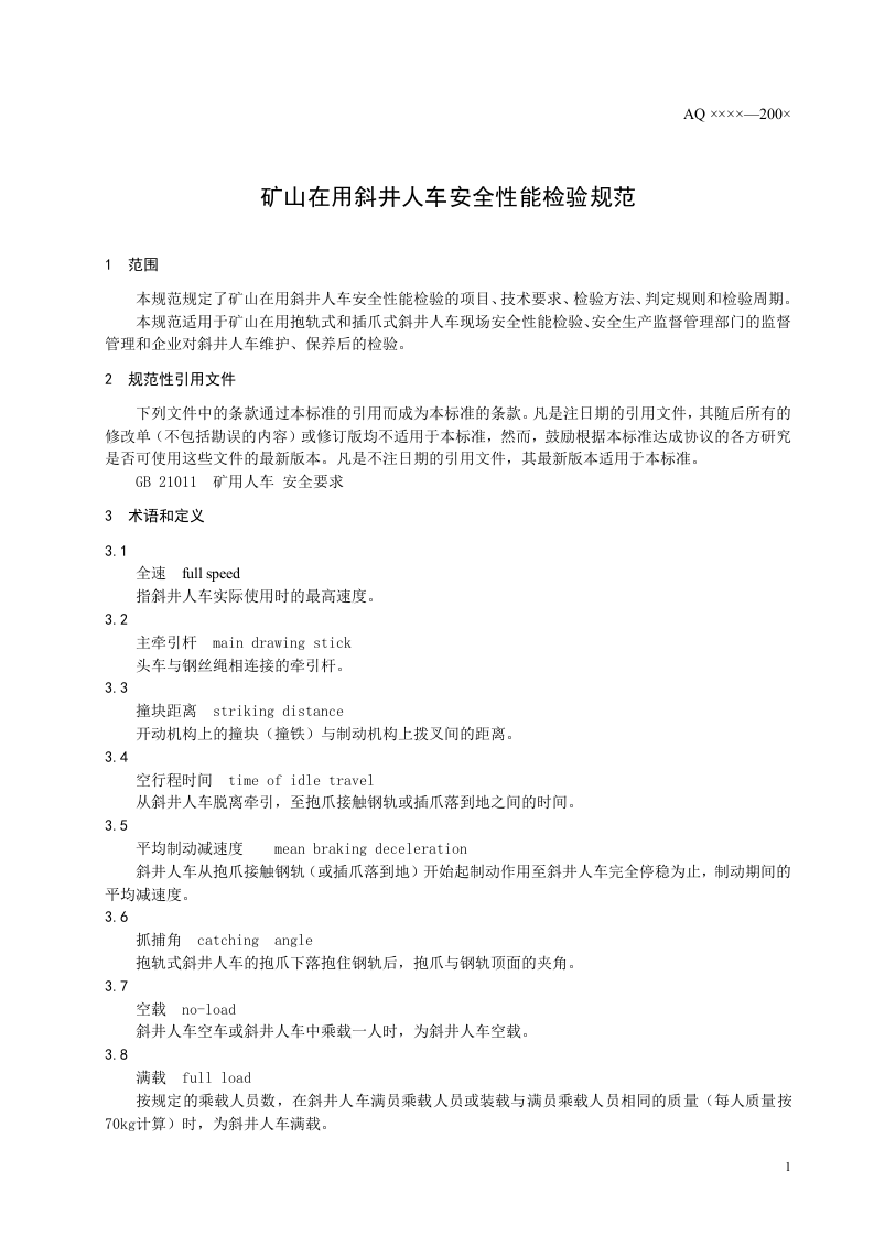 矿山在用斜井人车安全性能检验规范.doc 第4页