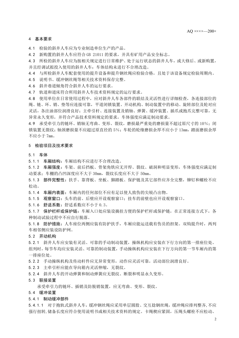 矿山在用斜井人车安全性能检验规范.doc 第5页