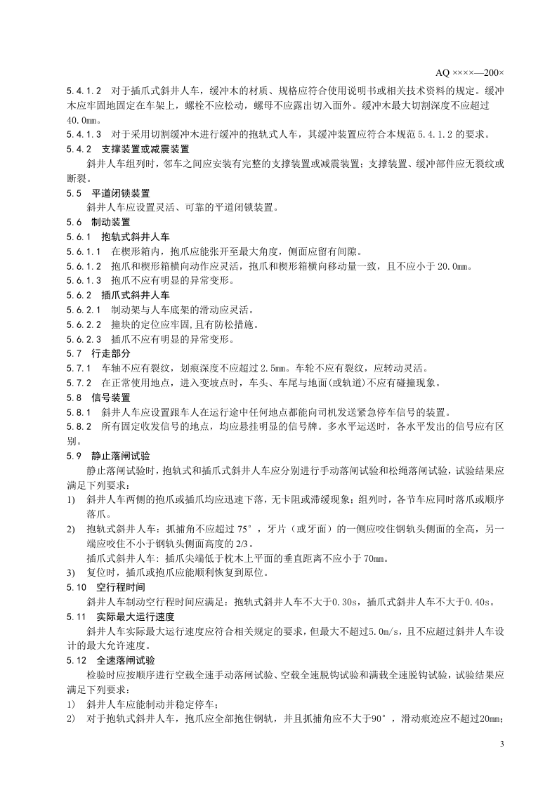 矿山在用斜井人车安全性能检验规范.doc 第6页