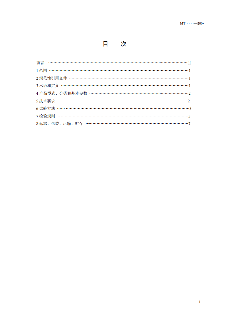 矿山用氧气充填泵技术条件.pdf 第2页