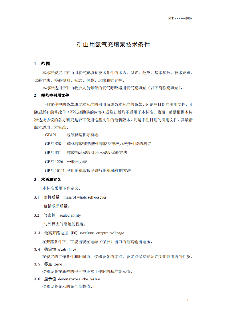 矿山用氧气充填泵技术条件.pdf 第4页