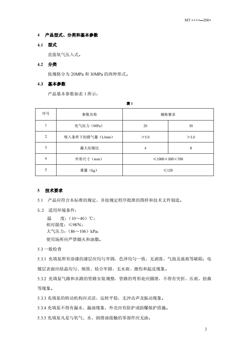 矿山用氧气充填泵技术条件.pdf 第5页