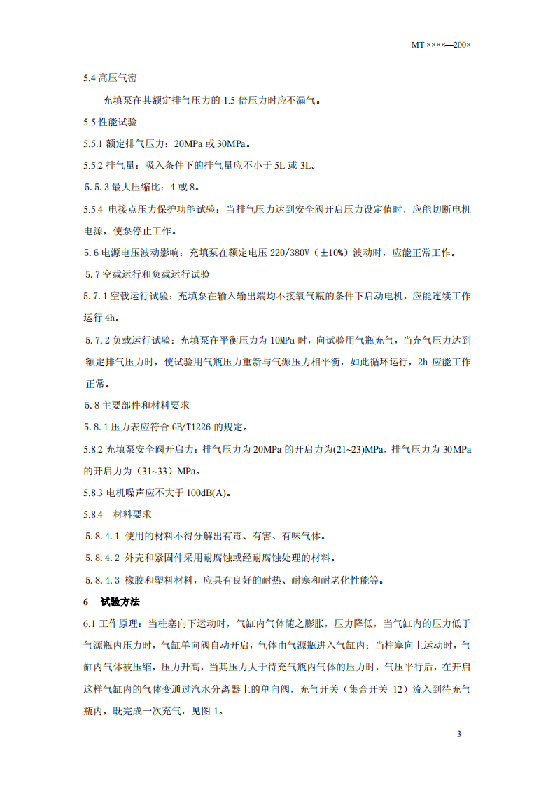 矿山用氧气充填泵技术条件.pdf 第6页
