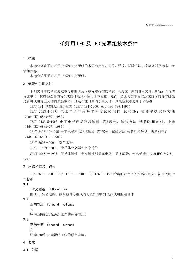 矿灯用LED及LED光源组技术条件.doc 第3页