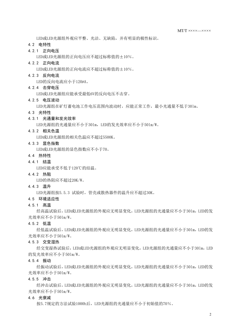 矿灯用LED及LED光源组技术条件.doc 第4页