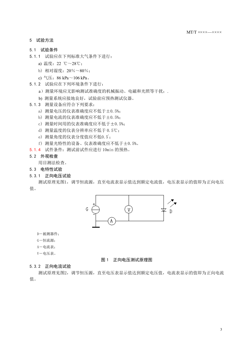 矿灯用LED及LED光源组技术条件.doc 第5页