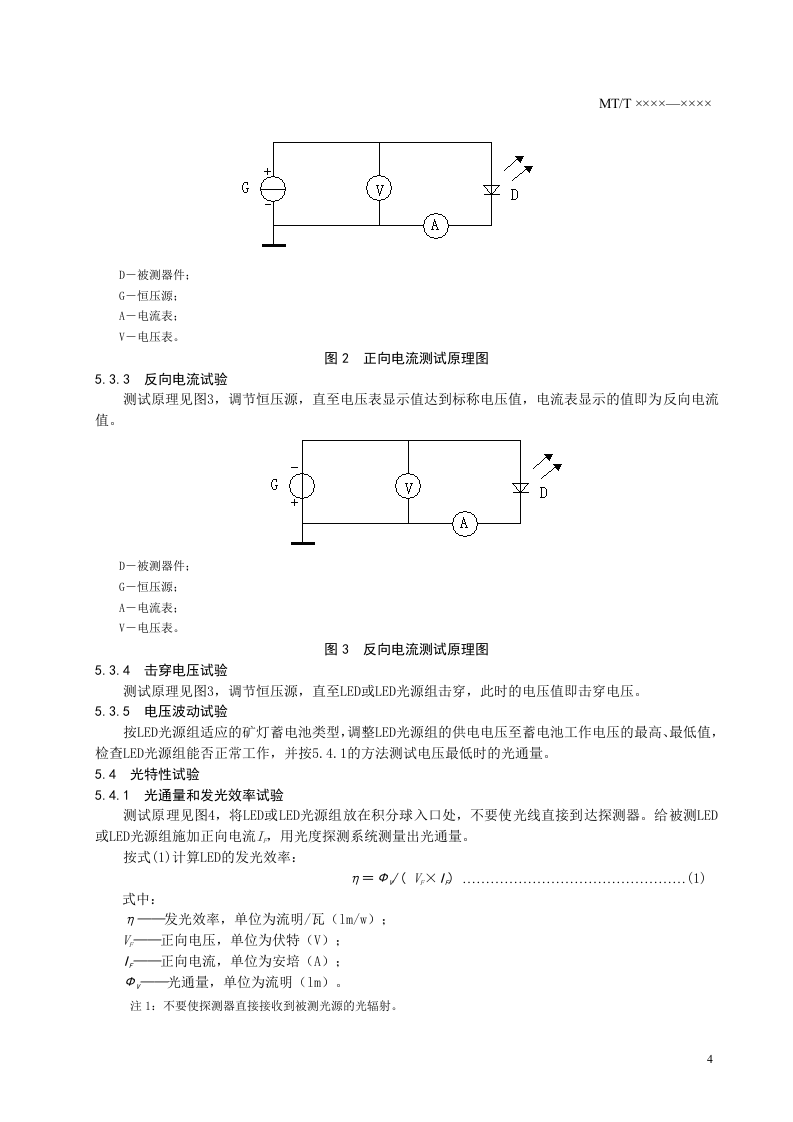 矿灯用LED及LED光源组技术条件.doc 第6页