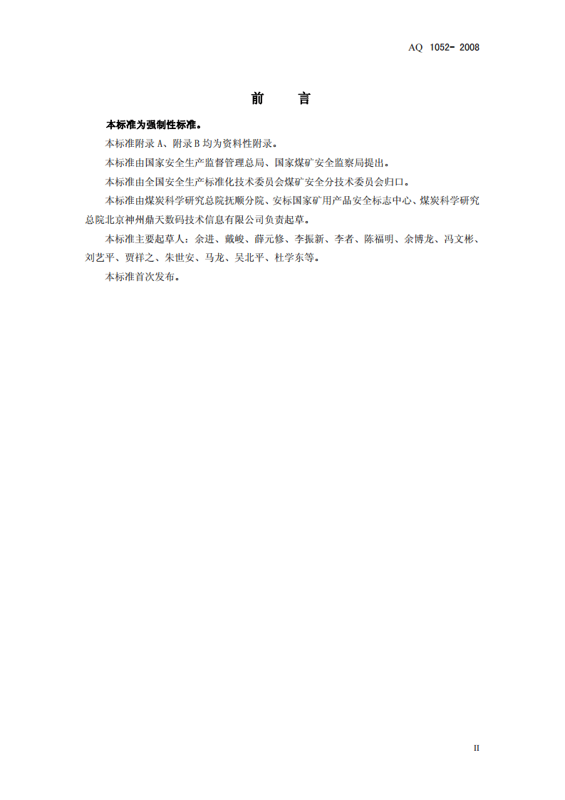 矿用二氧化碳传感器通用技术条件.pdf 第3页
