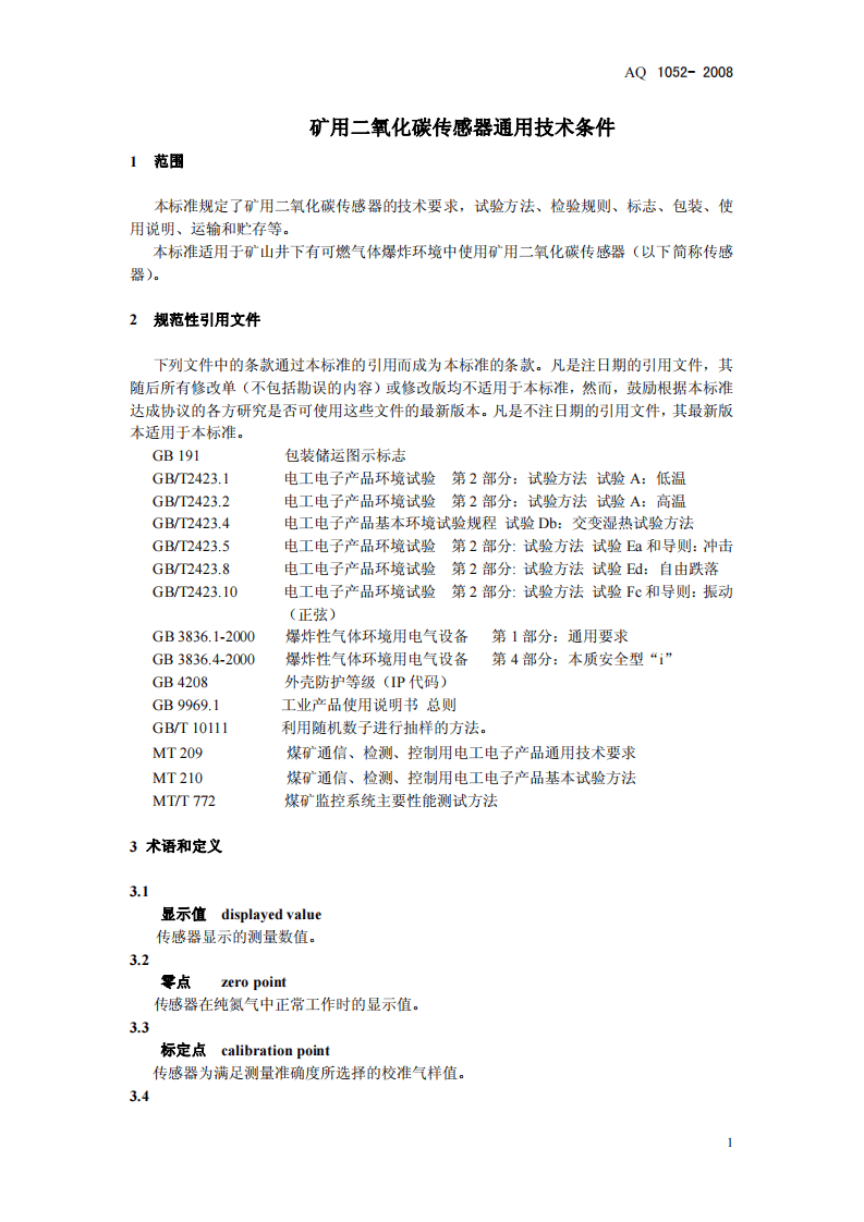 矿用二氧化碳传感器通用技术条件.pdf 第4页