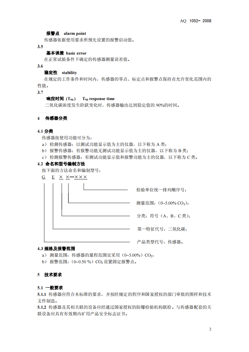 矿用二氧化碳传感器通用技术条件.pdf 第5页