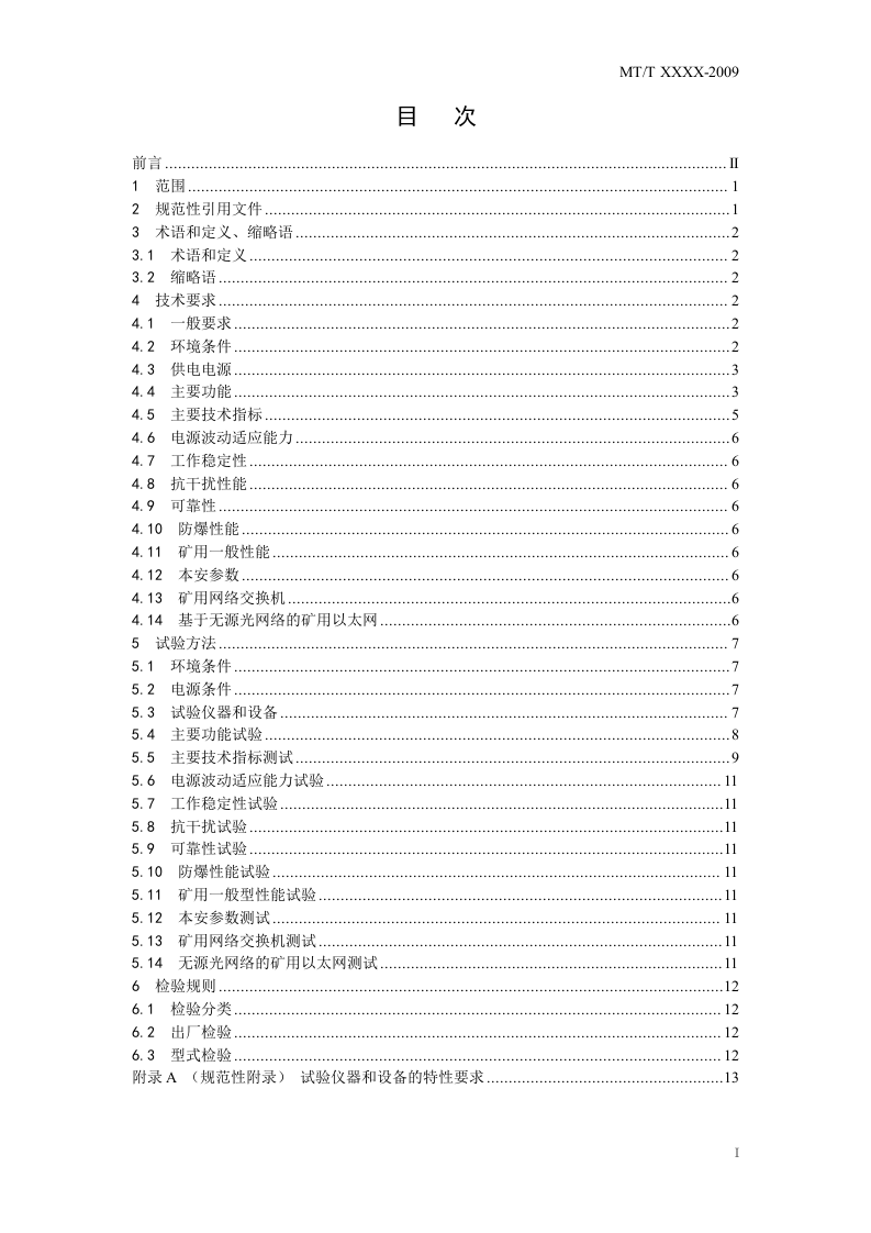 矿用以太网.doc 第3页