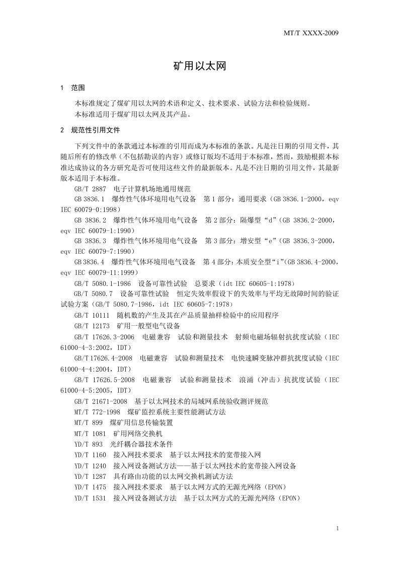 矿用以太网.doc 第5页