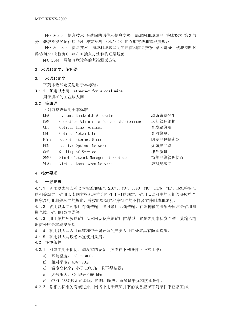 矿用以太网.doc 第6页