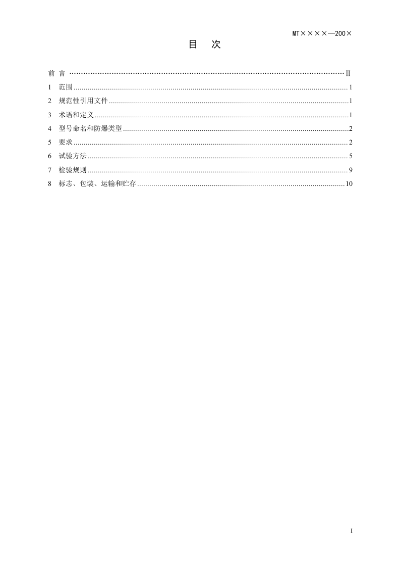 矿用位移传感器通用技术条件.doc 第3页