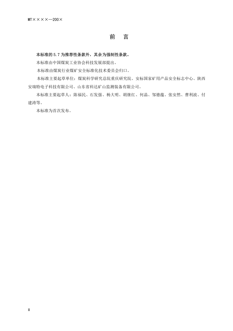 矿用位移传感器通用技术条件.doc 第4页
