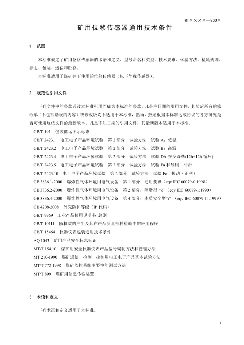 矿用位移传感器通用技术条件.doc 第5页