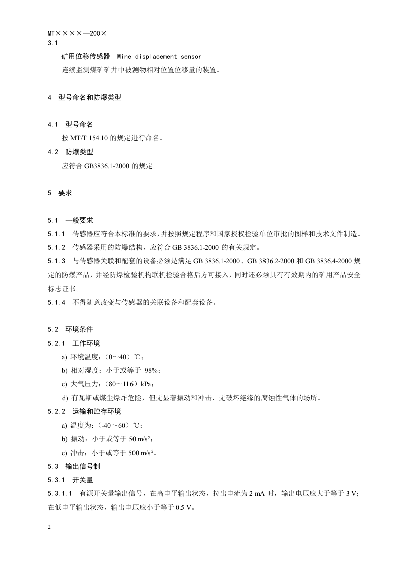 矿用位移传感器通用技术条件.doc 第6页