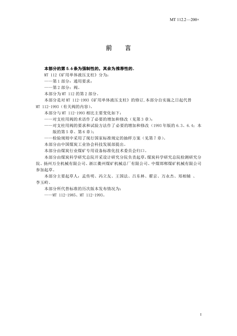 矿用单体液压支柱 第2部分：阀.doc 第3页