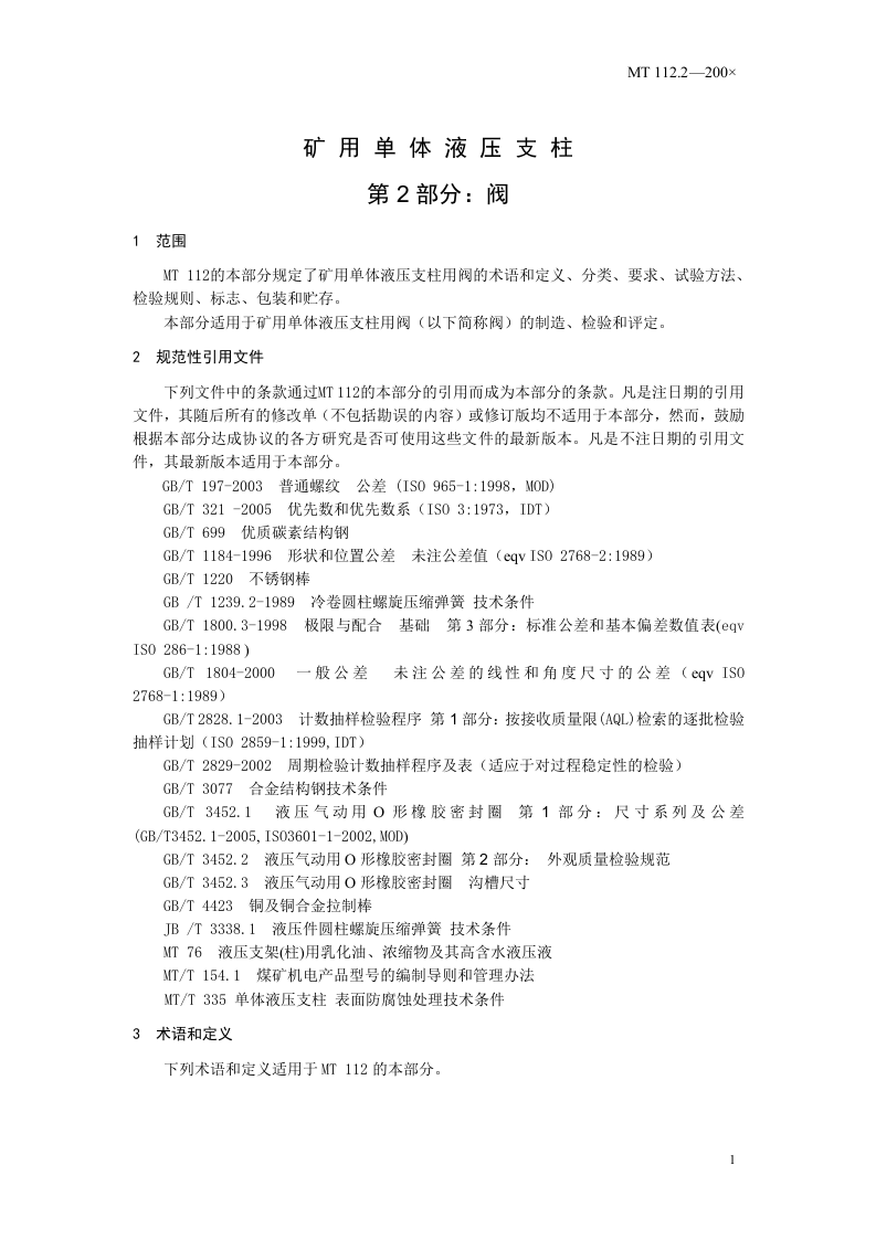 矿用单体液压支柱 第2部分：阀.doc 第5页