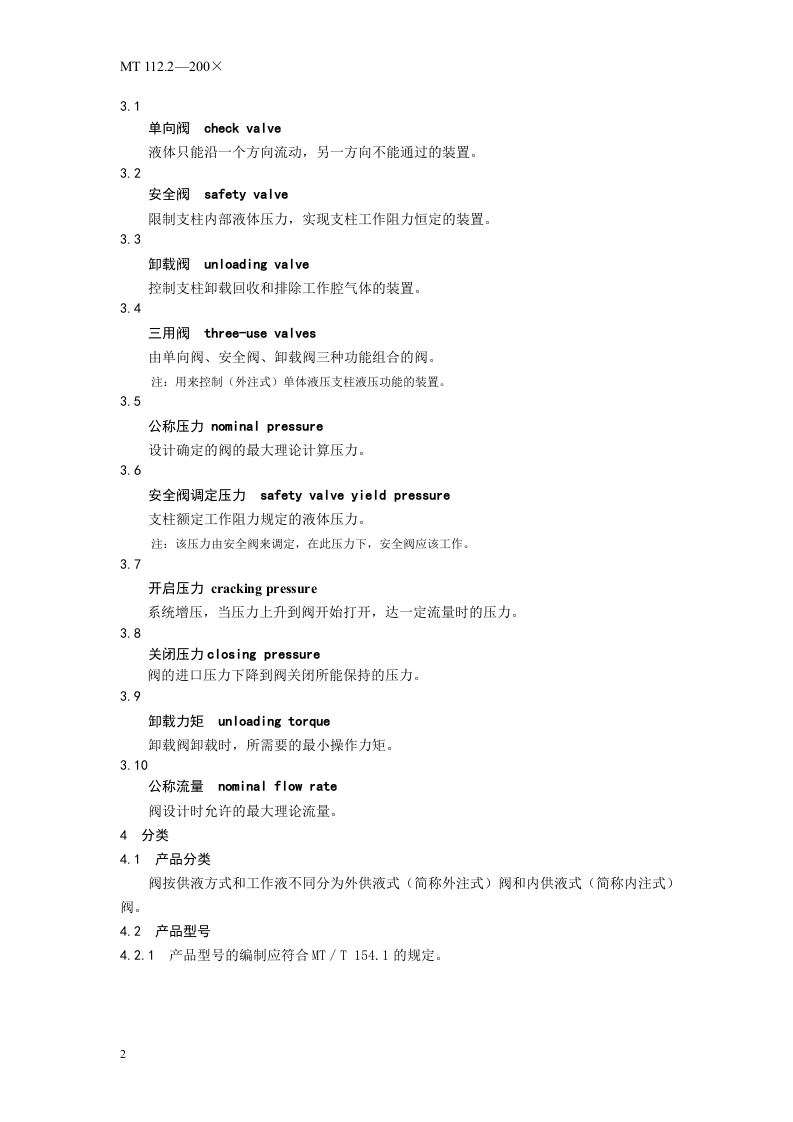 矿用单体液压支柱 第2部分：阀.doc 第6页