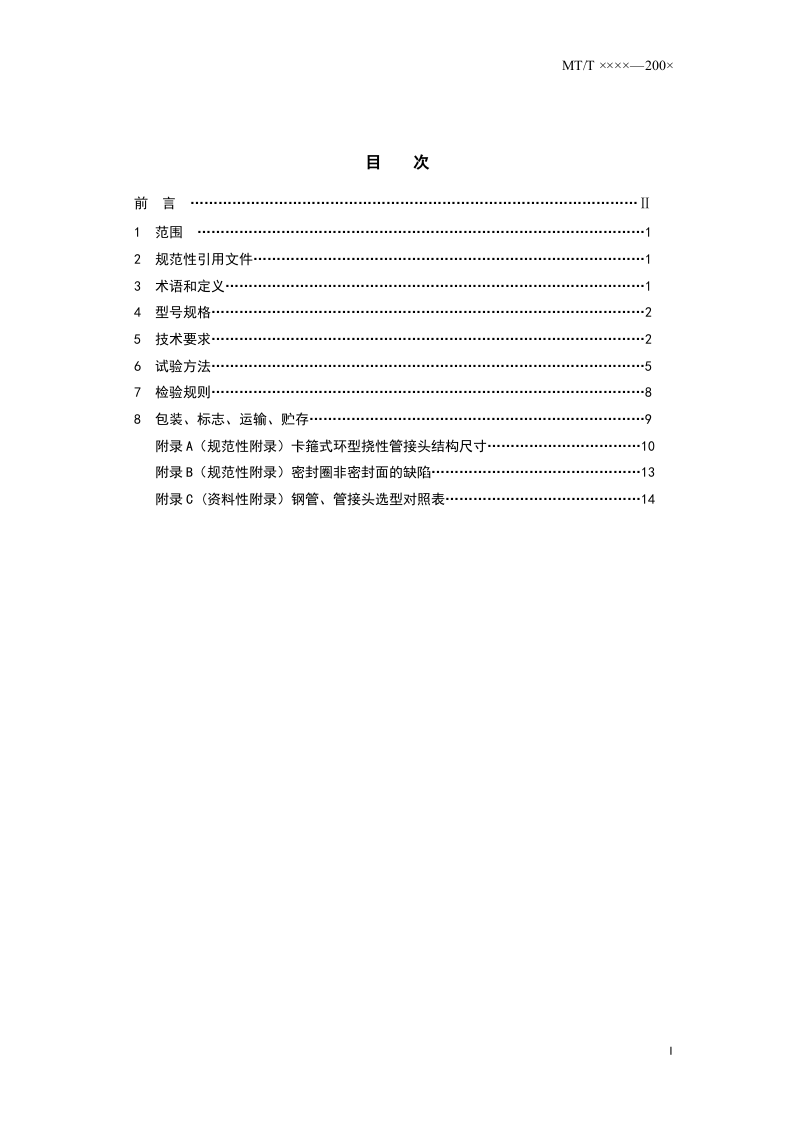 矿用卡箍式环型挠性管接头.doc 第2页