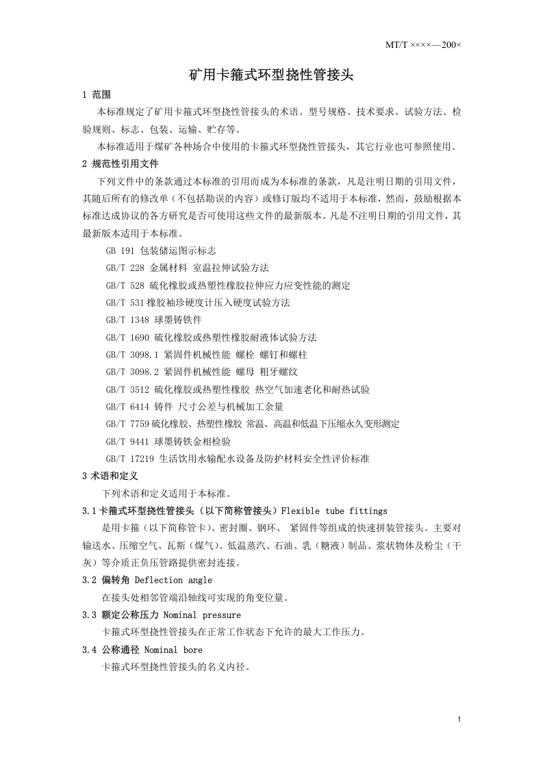 矿用卡箍式环型挠性管接头.doc 第4页