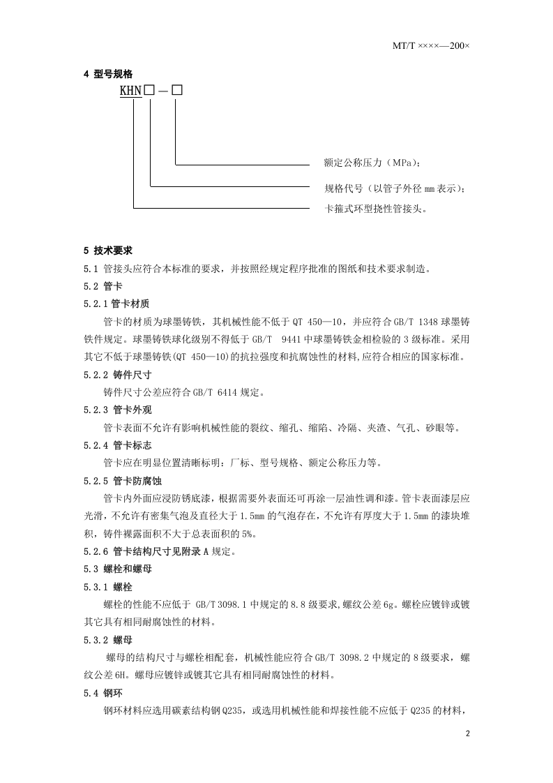 矿用卡箍式环型挠性管接头.doc 第5页