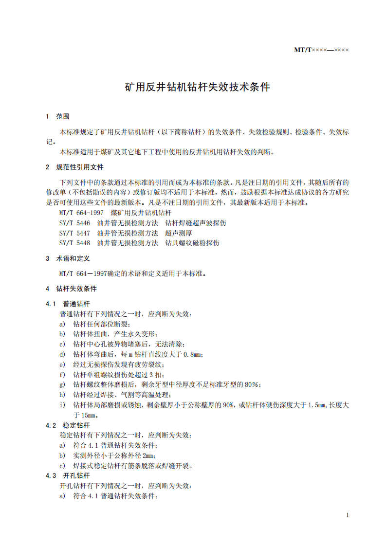 矿用反井钻机钻杆失效技术条件.pdf 第5页