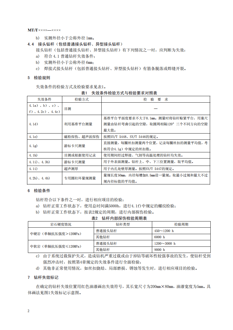 矿用反井钻机钻杆失效技术条件.pdf 第6页