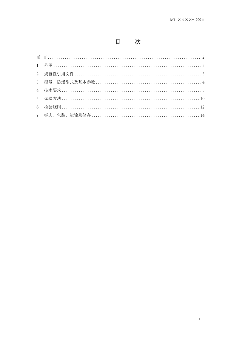 矿用变频调速装置.doc 第2页