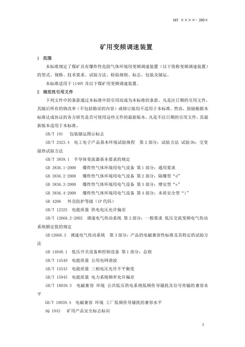 矿用变频调速装置.doc 第4页