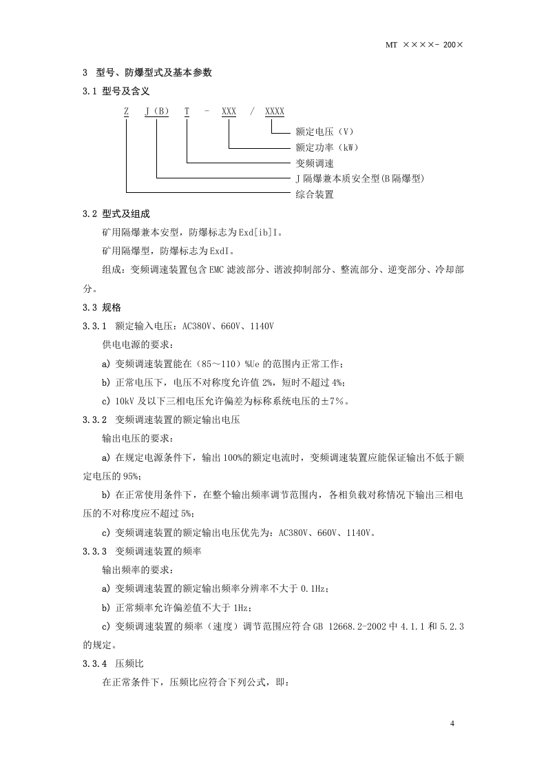 矿用变频调速装置.doc 第5页